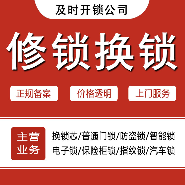 泉州晋江24小时上门 [开锁换锁修锁] 防盗门·保险柜·汽车锁